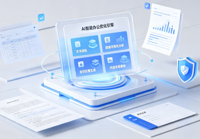 仪征市AI重构现代办公体系 智能优化引擎助力企业轻量化高效运营