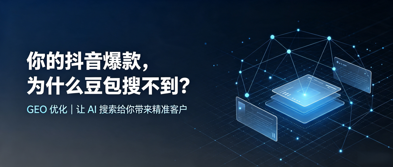 你的抖音爆款，为什么豆包搜不到？读懂 GEO，抢占仪征市 AI 搜索新流量